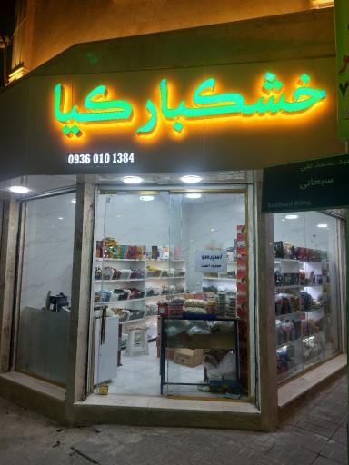 خشکبار کیا
