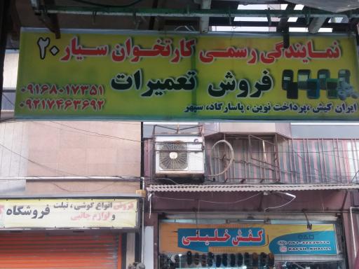 عکس فروشگاه کارتخوان سیار ۲۰