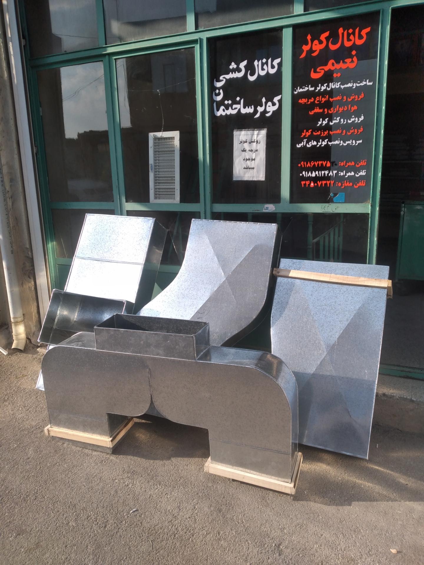 عکس کانال کولر سازی نعیمی