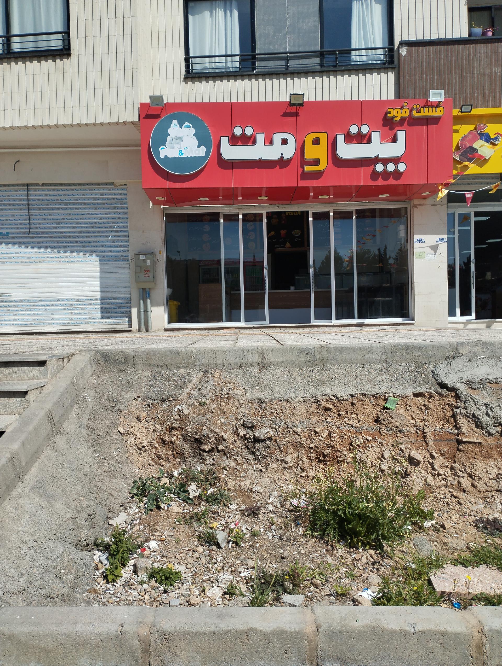 عکس فست فود پت و مت