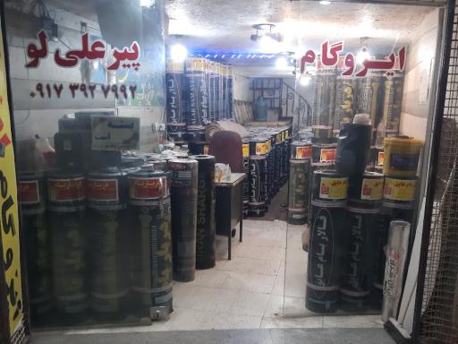 عکس مرکز پخش و نصب ایزوگام پیرعلی لو