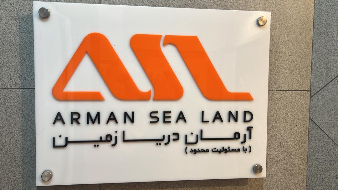 عکس شرکت آرمان دریا زمین