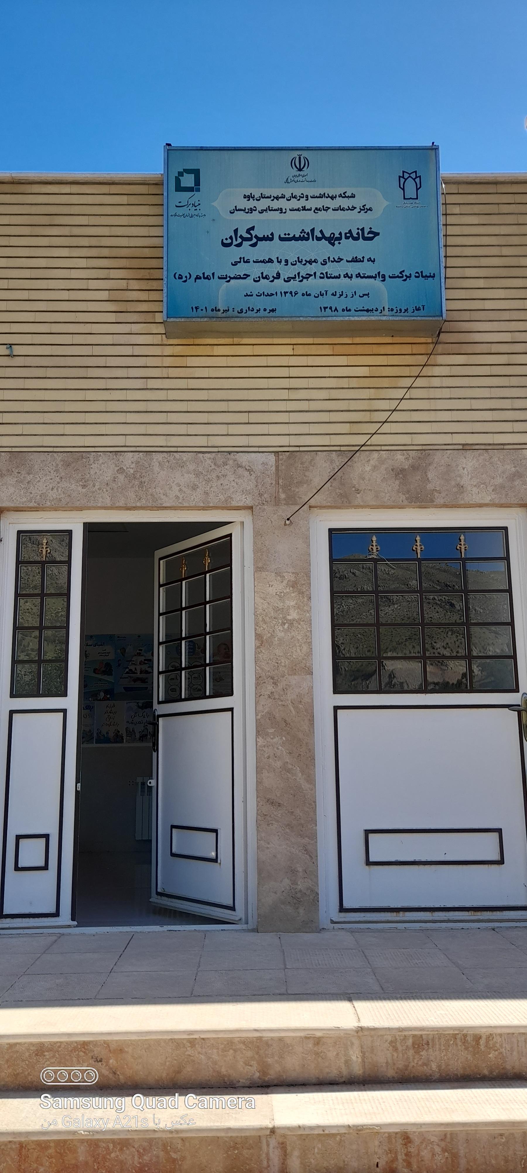 عکس خانه بهداشت سرکران