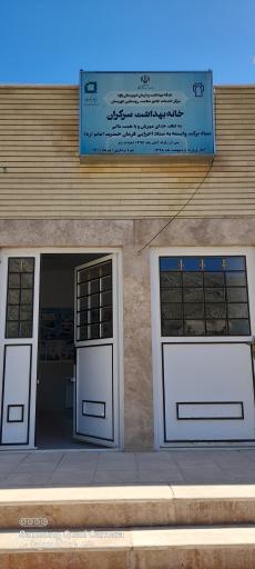 عکس خانه بهداشت سرکران