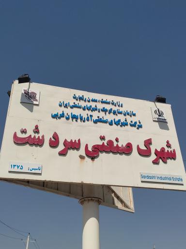 عکس شهرک صنعتی سردشت