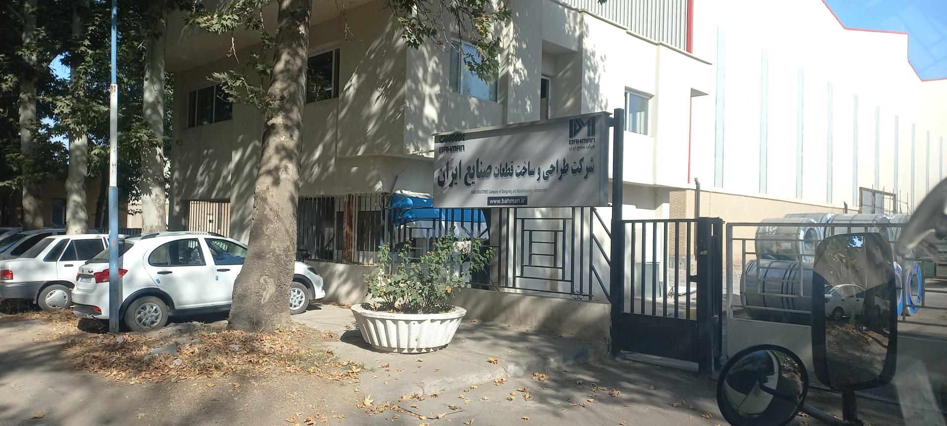 عکس شرکت صنایع ایران