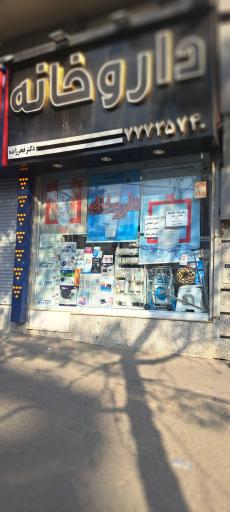 عکس داروخانه دکتر فخرزاده