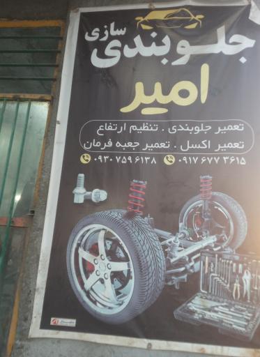 عکس جلوبندسازی امیر