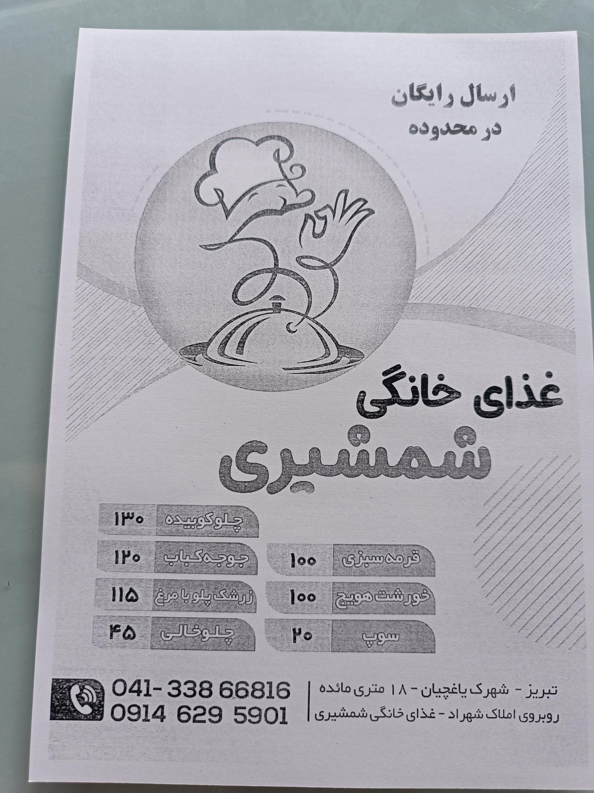 عکس غذای خانگی شمشیری 