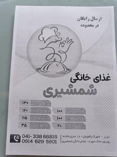 عکس غذای خانگی شمشیری 