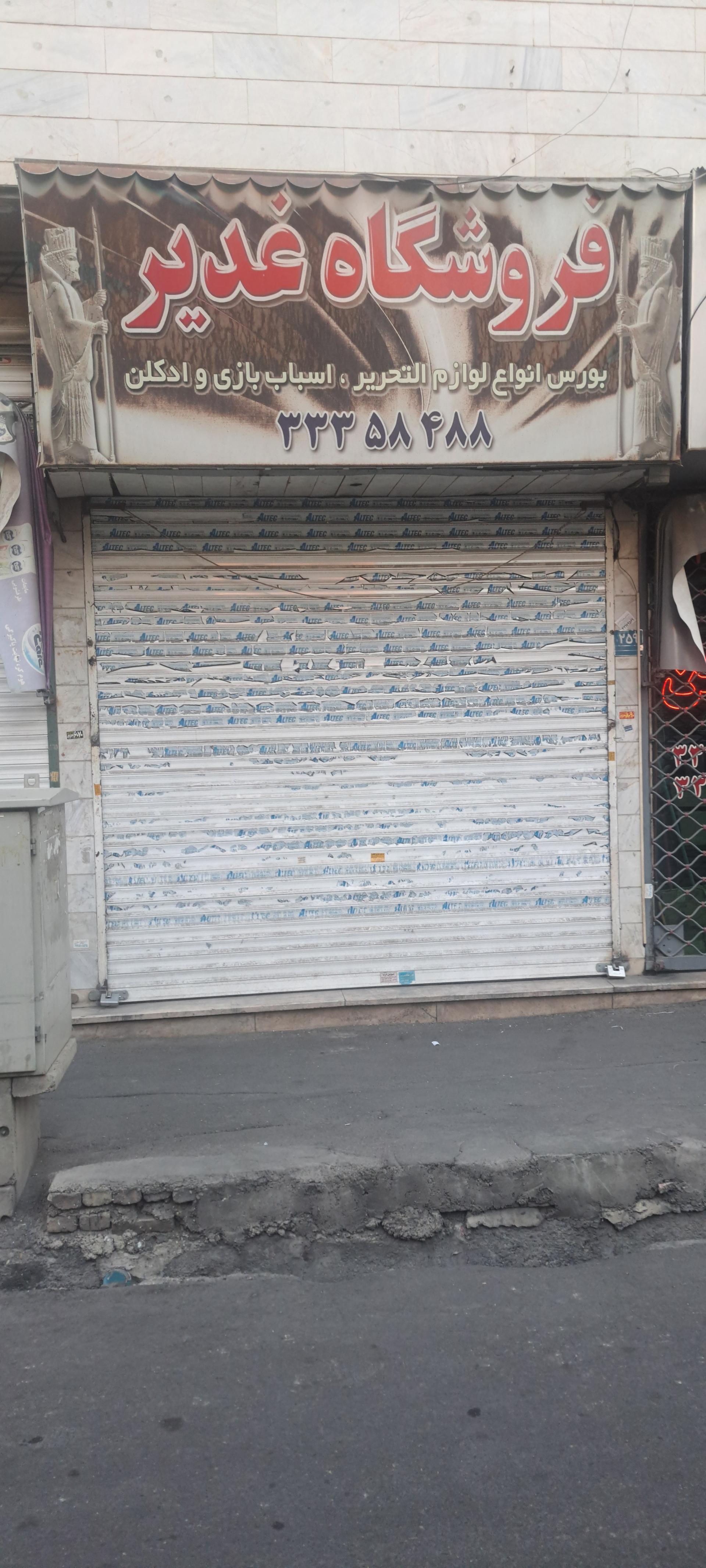 عکس فروشگاه اسباب بازی و لوازم التحریر غدیر