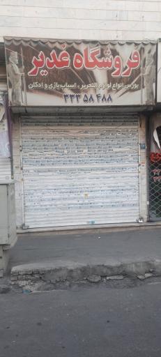 عکس فروشگاه اسباب بازی و لوازم التحریر غدیر