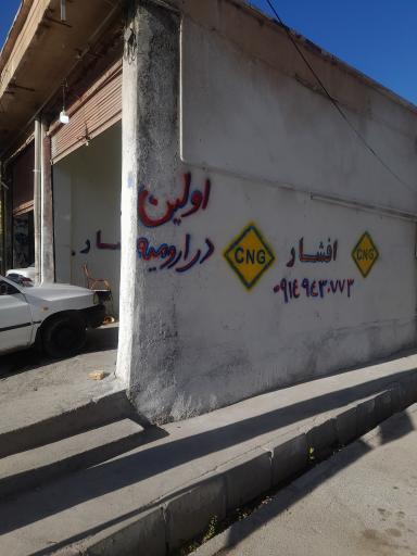 عکس تعمیرگاه سی ان جی خودرو افشار