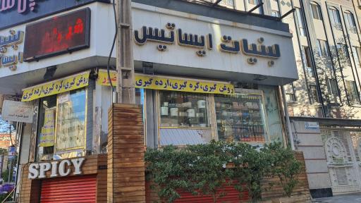 عکس لبنیات سنتی ایساتیس
