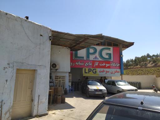 عکس جایگاه سوخت LPG الماسی