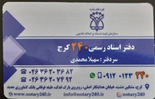 عکس دفتر اسناد رسمی ۲۴۰ مشکین دشت