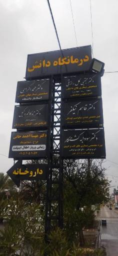 درمانگاه دانش 