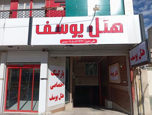 عکس هتل یوسف
