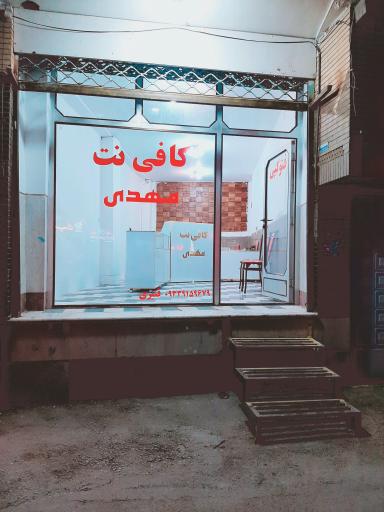 عکس کافی نت مهدی