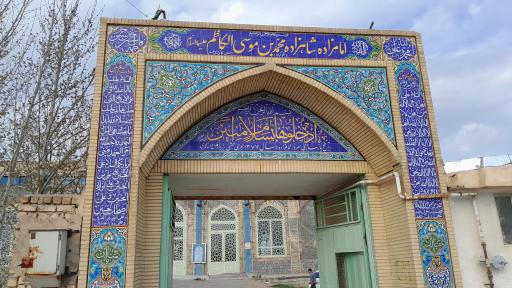 عکس امامزاده سید محمد