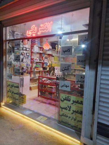 عکس کالای برق تابش 