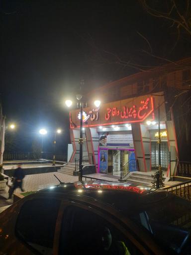 عکس مجتمع پذیرایی و اقامتی آفتاب 