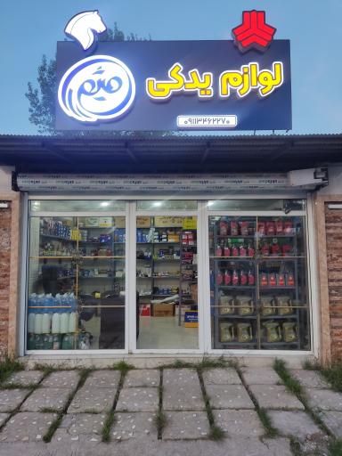 عکس لوازم یدکی میثم 