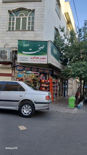 عکس سوپر مارکت هیتاچی