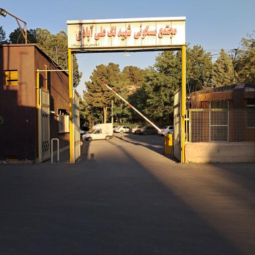 عکس درب ورودی مجتمع مسکونی شهید علی آبادی (نیروگاه)