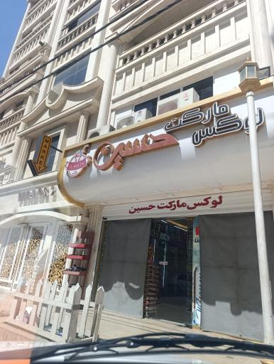 عکس سوپر مارکت حسین