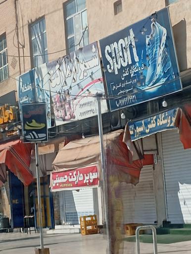 عکس شیراز مارکت