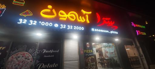 عکس پیتزا آسمون بابل