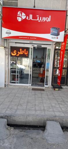عکس فروشگاه باطری امیر نمایندگی سپاهان باتری