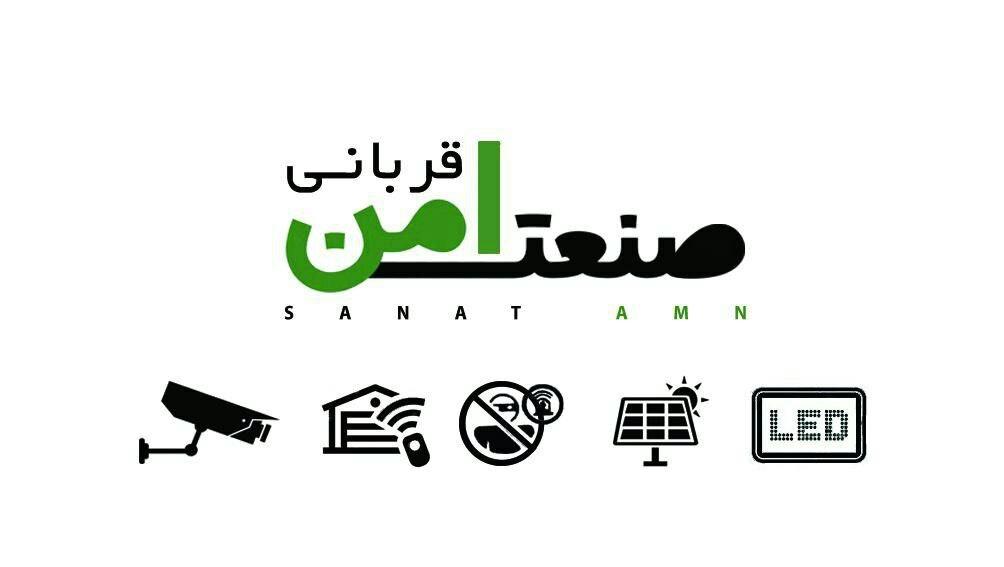 عکس سیستم های حفاظتی صنعت امن قربانی