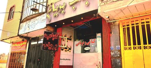 عکس کباب و بریان حق شناس