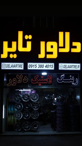 عکس دلاور تایر