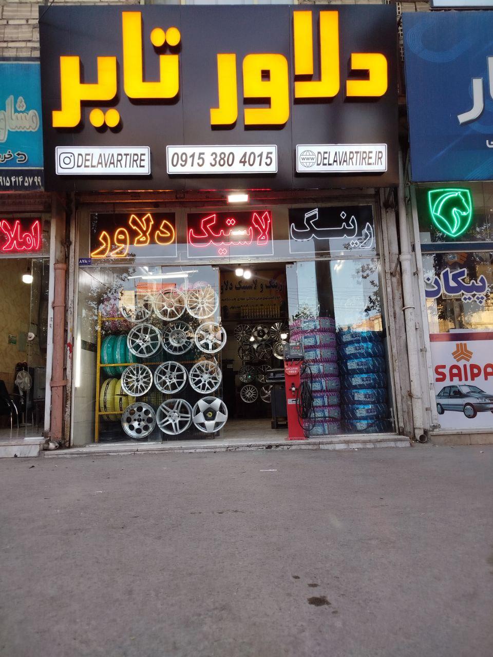 عکس دلاور تایر