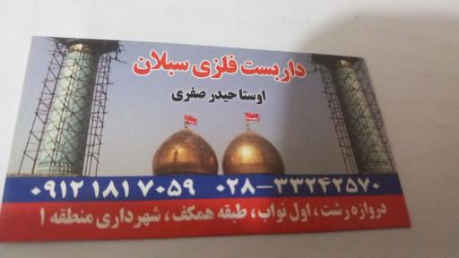 عکس داربست فلزی سبلان