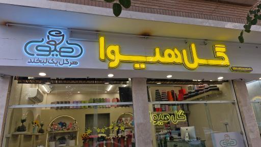 عکس گل هیوا