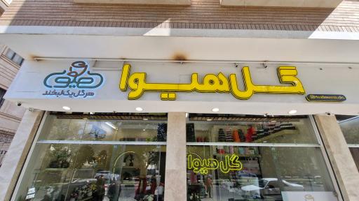 عکس گل هیوا