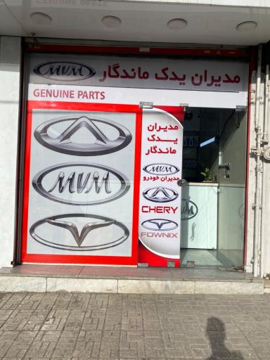 عکس مدیران یدک ماندگار