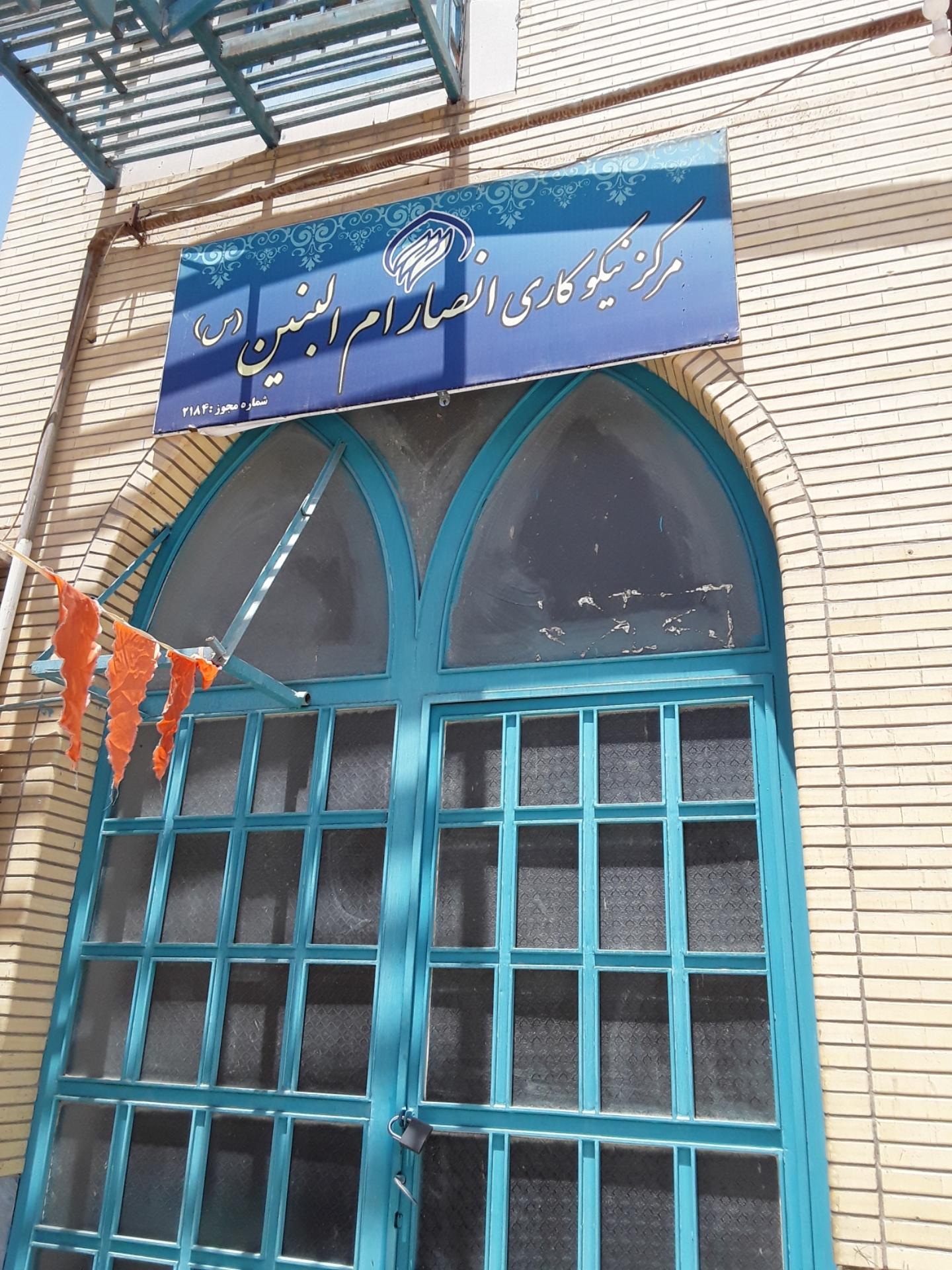 عکس مرکز نیکوکاری انصار ام البنین(س)