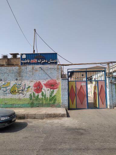 عکس دبستان شاهد فاطمیه