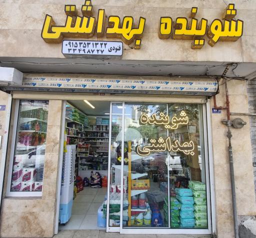 عکس شوینده بهداشتی نیکان