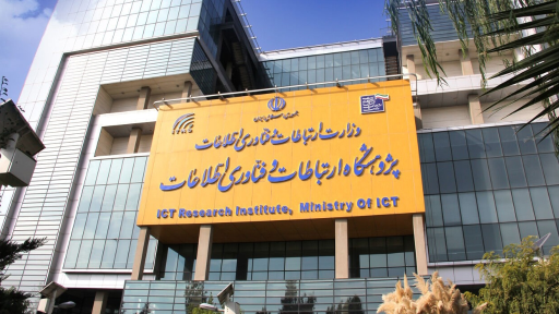 عکس پژوهشگاه ارتباطات و فناوری اطلاعات