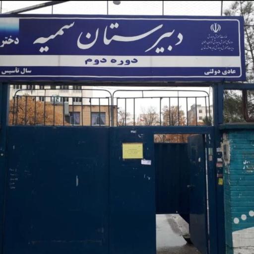 عکس مدرسه سمیه 