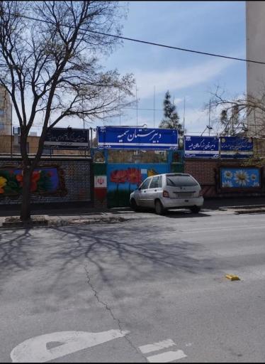 عکس مدرسه سمیه 