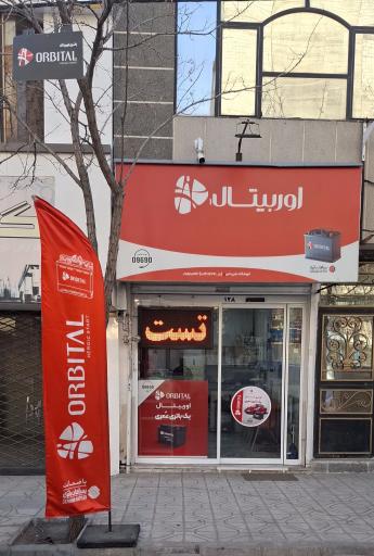 عکس فروشگاه باطری امیر نمایندگی سپاهان باتری