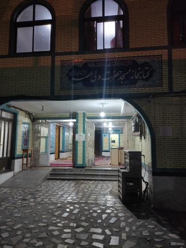 کتابخانه مسجد حضرت ولی عصر 