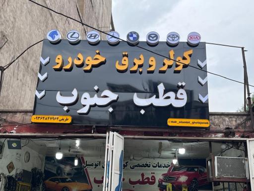 عکس تعمیرگاه کولر و برق اتومبیل قطب جنوب
